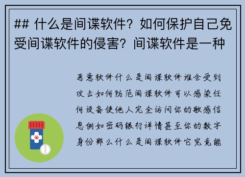 ## 什么是间谍软件？如何保护自己免受间谍软件的侵害？间谍软件是一种恶意软件，旨在秘密收集用户的