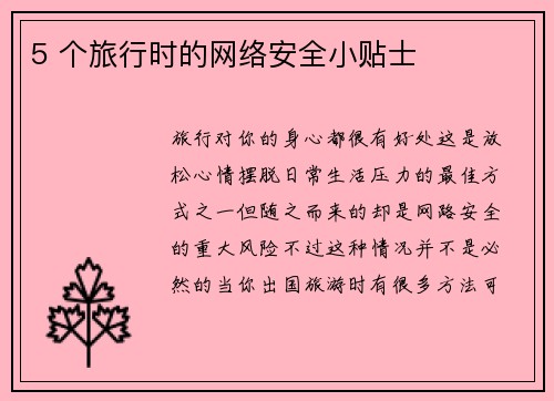 5 个旅行时的网络安全小贴士 