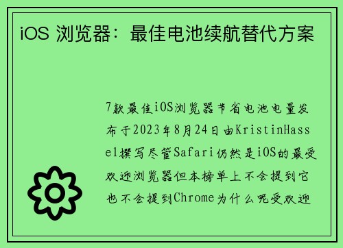 iOS 浏览器：最佳电池续航替代方案 