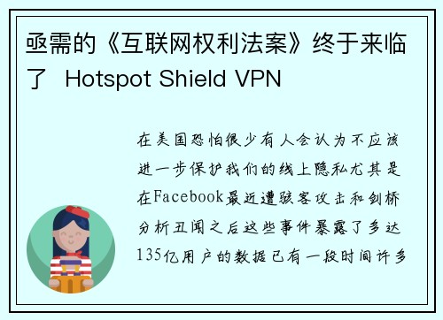亟需的《互联网权利法案》终于来临了  Hotspot Shield VPN