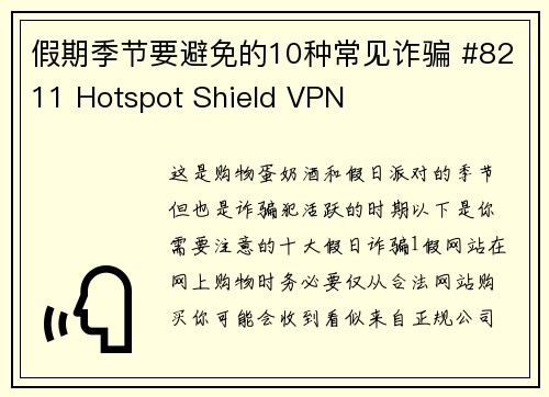 假期季节要避免的10种常见诈骗 #8211 Hotspot Shield VPN