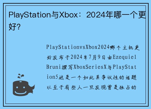 PlayStation与Xbox：2024年哪一个更好？