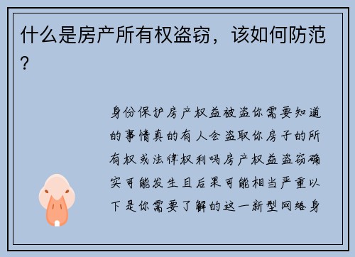 什么是房产所有权盗窃，该如何防范？