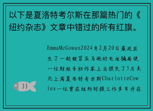 以下是夏洛特考尔斯在那篇热门的《纽约杂志》文章中错过的所有红旗。