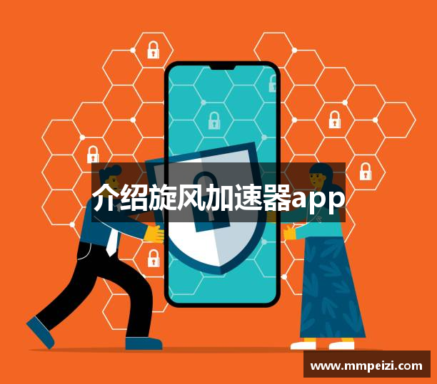 介绍旋风加速器app