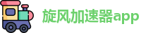 旋风加速器app